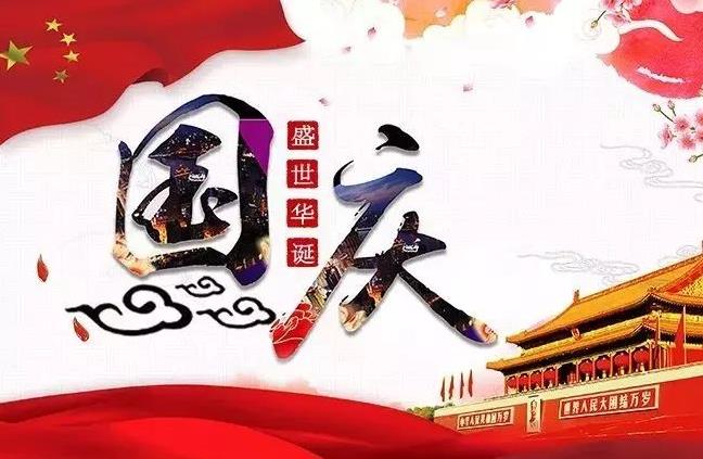 杭州新安江工業(yè)泵祝您國(guó)慶快樂(lè)！
