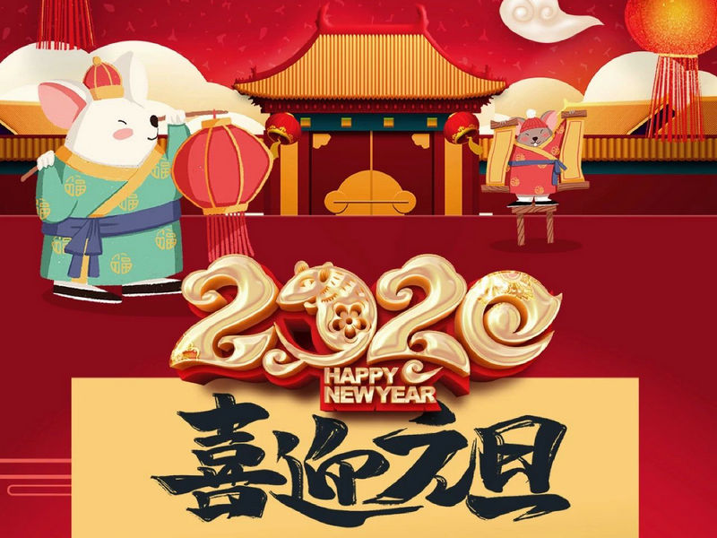 “元”分讓我們彼此關(guān)注，“旦”愿幸福與您相隨，祝您2020快樂健康！