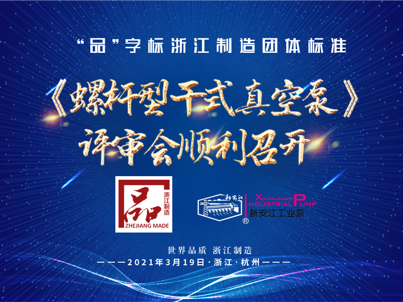 “品”字標浙江制造團體標準《螺桿型干式真空泵》 評審會順利召開